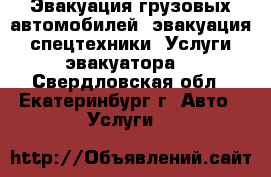 Эвакуация грузовых автомобилей, эвакуация спецтехники. Услуги эвакуатора. - Свердловская обл., Екатеринбург г. Авто » Услуги   